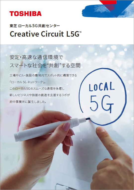 東芝ローカル5G共創センター　Creative Circuit L5G