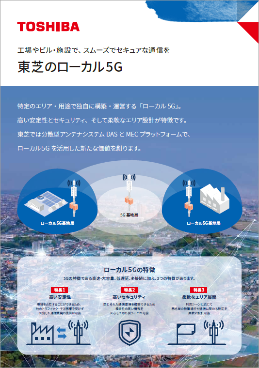 東芝のローカル5G