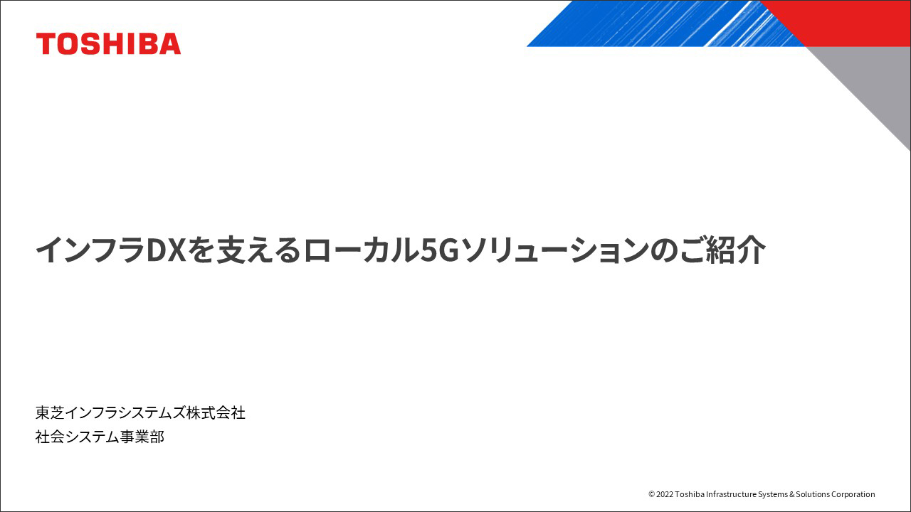 インフラDXを支えるローカル5Gソリューションのご紹介