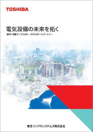 電気設備の未来を拓く（全て）