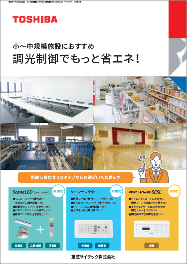 【照明器具・制御機器】調光制御
