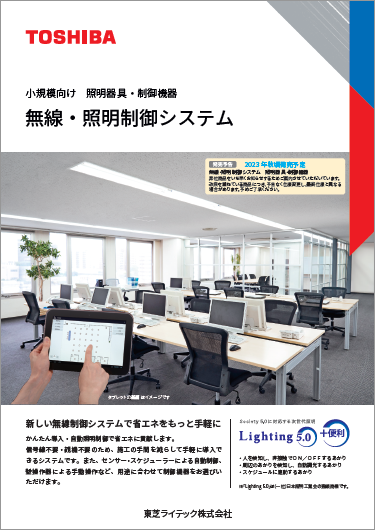 【照明器具・制御機器】無線照明制御システム