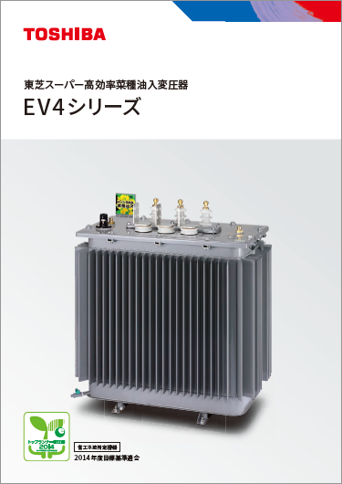 スーパー高効率変圧器 菜種油入変圧器 EV4シリーズ