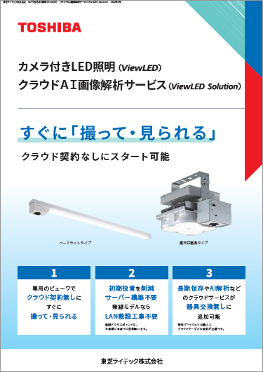 【ViewLED Solution】 カメラ付きLED照明・クラウドAI画像解析サービス