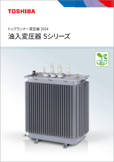 トップランナー変圧器2014 油入変圧器 Sシリーズ