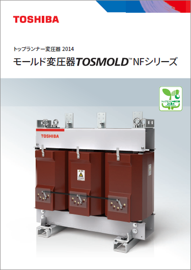 トップランナー変圧器2014 モールド変圧器 TOSMOLD™ NFシリーズ