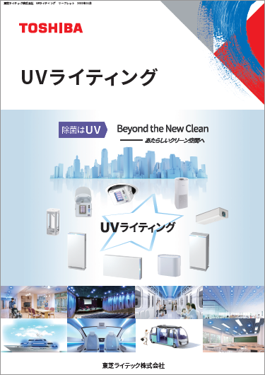 【UVライティング】総合紹介