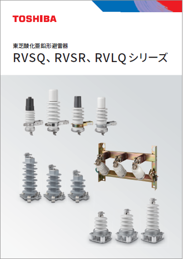 東芝酸化亜鉛形避雷器 RVSQ、RVSR、RVLQシリーズ