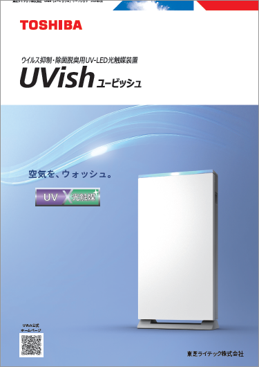 【UVライティング】UVish 各種紹介