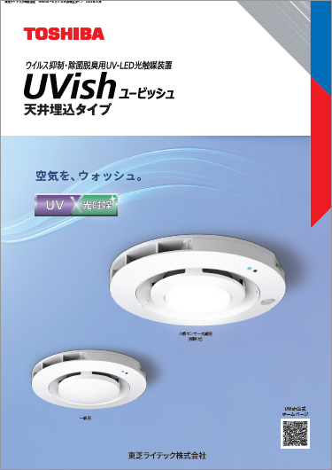 【UVライティング】UVish 天井埋込タイプ