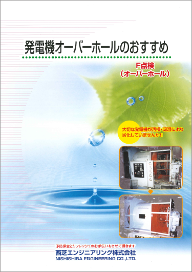 発電機オーバーホールのおすすめ