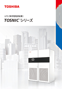 TOSNIC™シリーズ UPS (無停電電源装置)