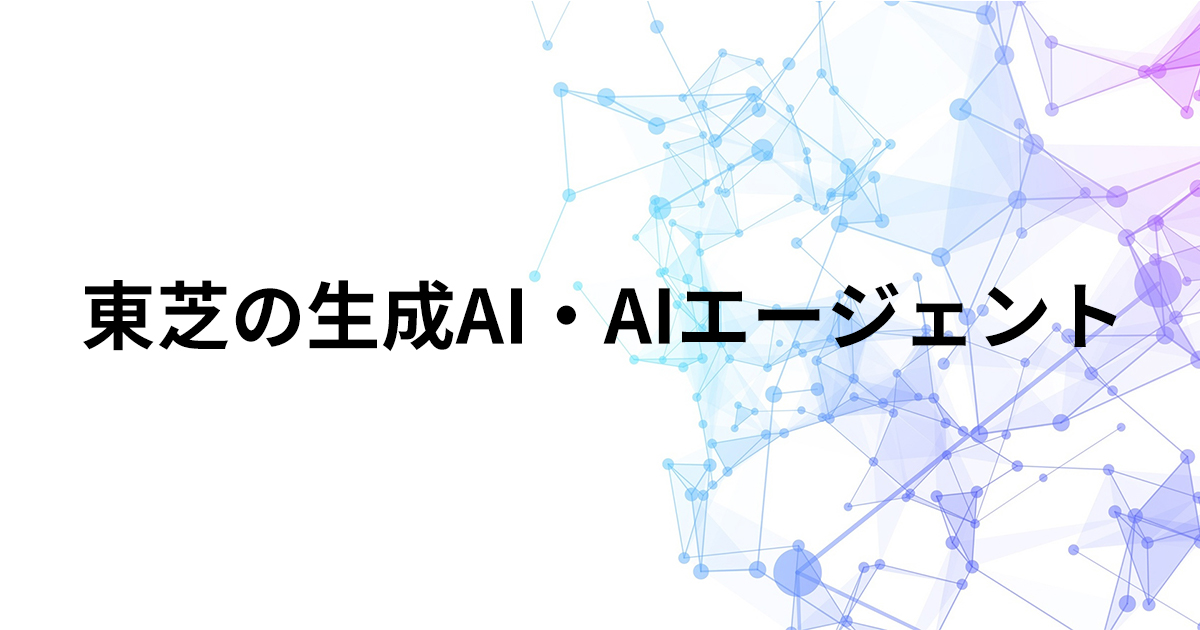 生成AIへの東芝デジタルソリューションズの取り組み｜東芝デジタルソリューションズ
