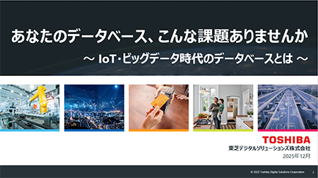 「あなたのデータベース、こんな課題ありませんか～ IoT・ビッグデータ時代のデータベースとは ～」ホワイトペーパー