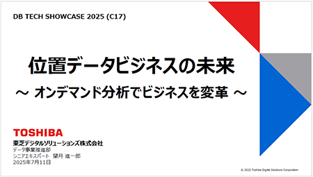 「位置データビジネスの未来
～ オンデマンド分析でビジネスを変革 ～」プレゼン資料