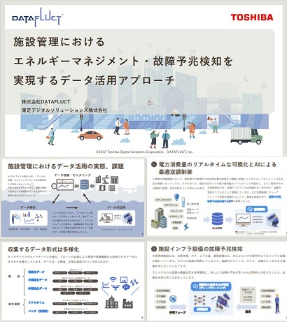 「施設管理におけるエネルギーマネジメント・故障予兆検知を実現するデータ活用アプローチ」ホワイトペーパー