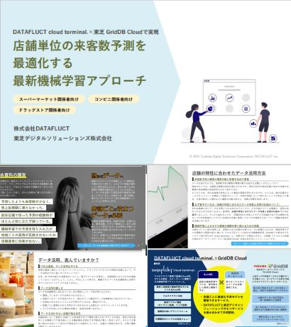 「店舗単位の来客数予測を最適化する最新機械学習アプローチ」ホワイトペーパー