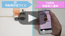 ［荷物の配達時に］配達車の接近を通知 動画