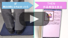 ［美術館で］前に立つと案内 動画