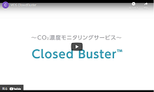 ［店舗で］CO₂濃度を検知し換気を自動化動画