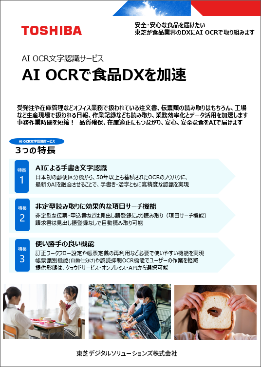 「【食品業界向け】AI OCRではじめるDX　～電子化だけで終わらない幅広い応用例～」ホワイトペーパー