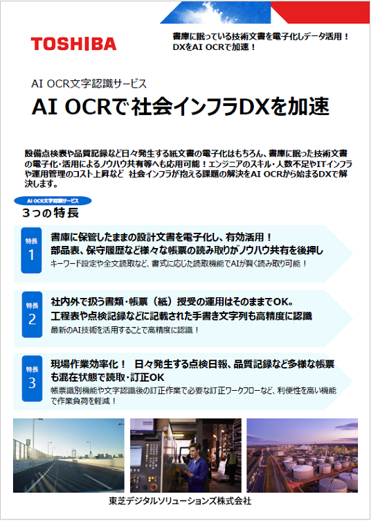 「【社会インフラ向け】AI OCRではじめるDX ～書庫保管文書は宝の山。有効活用しよう！～」