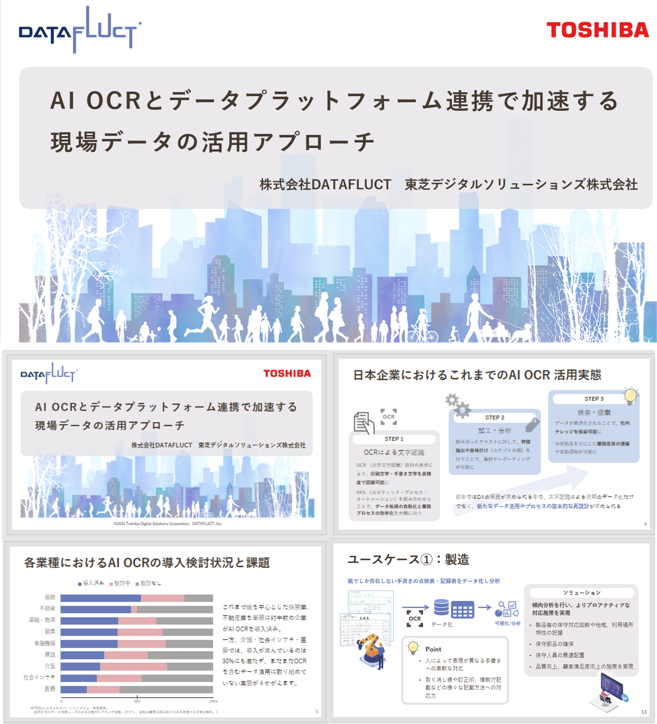 「AI OCRとデータプラットフォーム連携で加速する現場データの活用アプローチ」ホワイトペーパー