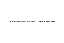 東芝デジタルマーケティングイニシアティブ株式会社