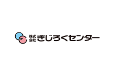 株式会社ぎじろくセンター