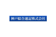 神戸綜合速記株式会社