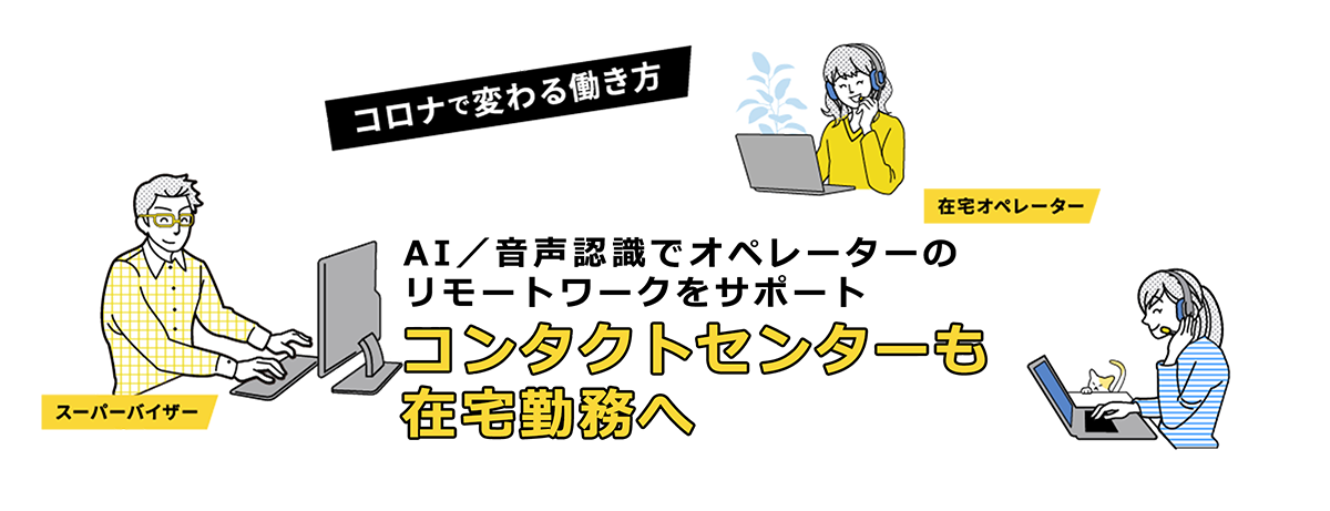 コンタクトセンターも 在宅勤務へ