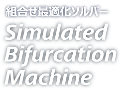 パートナー紹介 東芝シミュレーテッド分岐マシン Sbm 東芝デジタルソリューションズ パートナー紹介 東芝シミュレーテッド分岐マシン Sbm 東芝デジタルソリューションズ