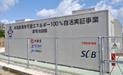 沖縄県宮古島市様 - 来間島再生可能エネルギー100%自活実証事業