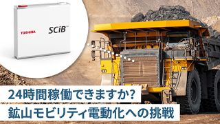 厳しい鉱山で活躍するモビリティを変革！～カーボンニュートラルに貢献する電動化への挑戦