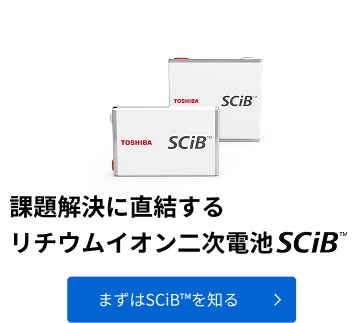 SCiB™ | 東芝 二次電池 SCiB™ | 東芝
