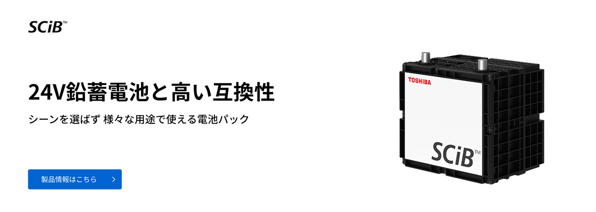SCiB™ | 東芝 二次電池 SCiB™ | 東芝
