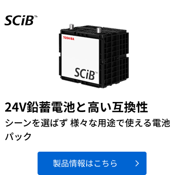 SCiB™ | 東芝 二次電池 SCiB™ | 東芝