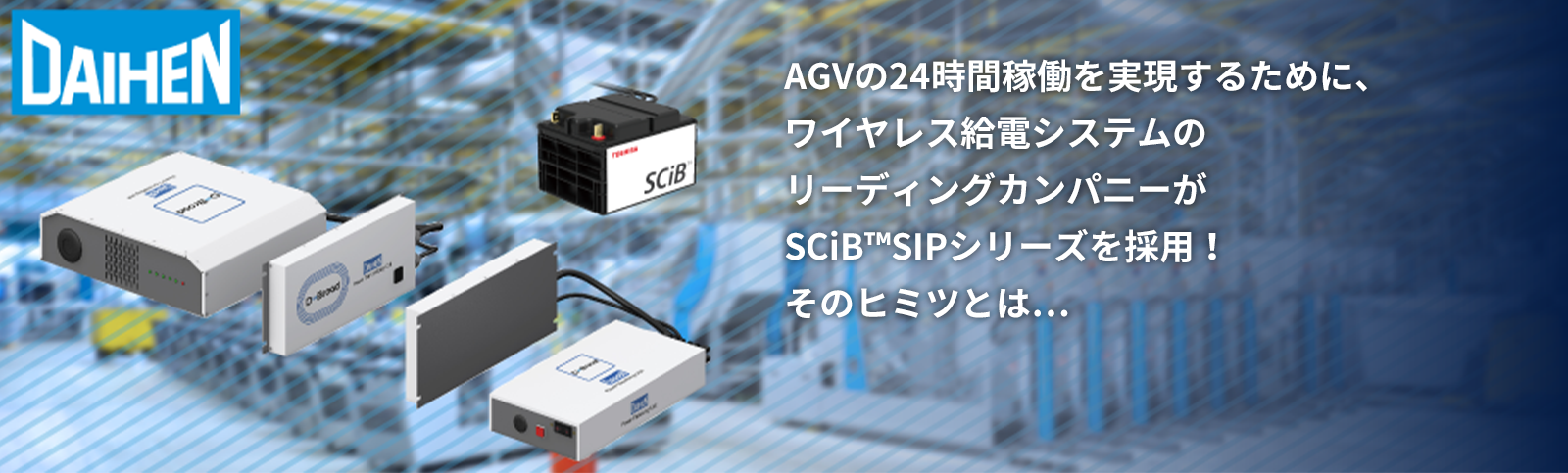 AGVの24時間稼働を実現するために、ワイヤレス給電システムのリーディングカンパニーがSCiB™SIPシリーズを採用！そのヒミツとは…