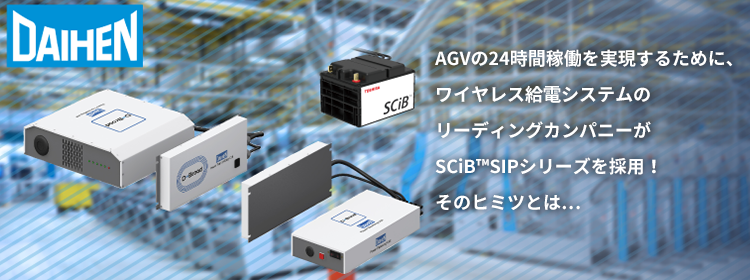 AGVの24時間稼働を実現するために、ワイヤレス給電システムのリーディングカンパニーがSCiB™SIPシリーズを採用！そのヒミツとは…
