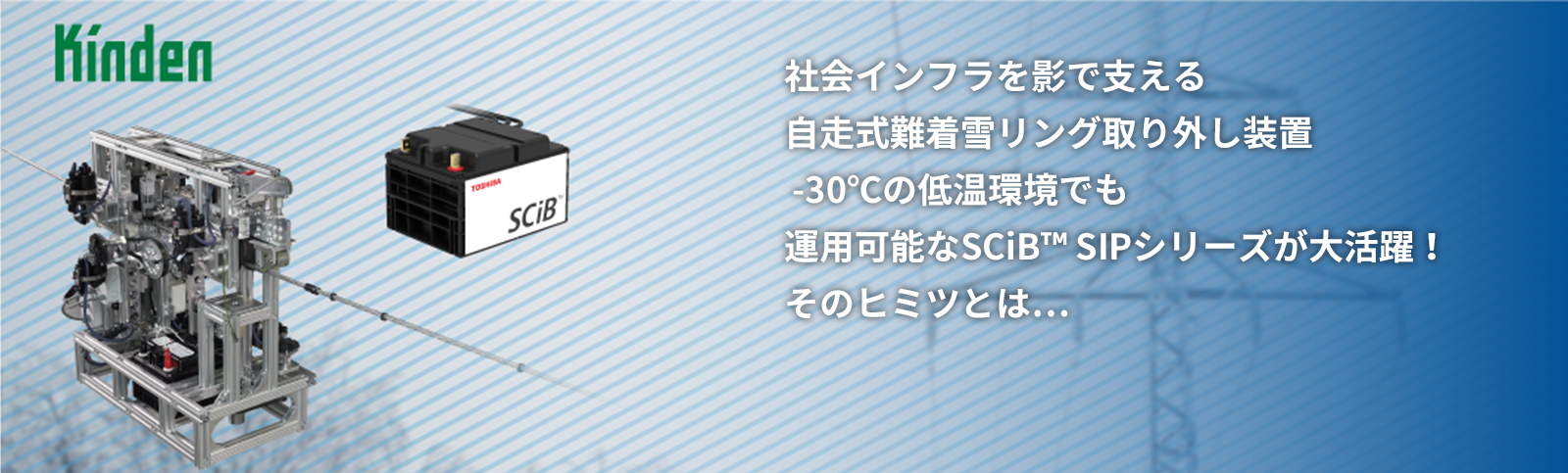 社会インフラを影で支える自走式難着雪リング取り外し装置。-30℃の低温環境でも運用可能なSCiB™ SIPシリーズが大活躍！そのヒミツとは…