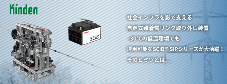 社会インフラを影で支える自走式難着雪リング取り外し装置。-30℃の低温環境でも運用可能なSCiB™ SIPシリーズが大活躍！そのヒミツとは…