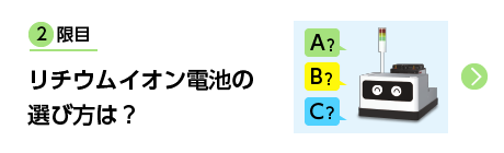 2限目 リチウムイオン電池の選び方は？