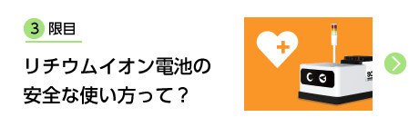 3限目 リチウムイオン電池の安全な使い方って？