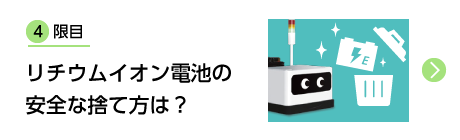 4限目 リチウムイオン電池の安全な捨て方は？