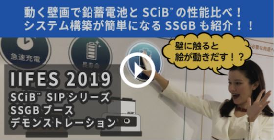 動く壁画で鉛蓄電池とSCiB™ の性能比べ！システム構築が簡単になるSSGBも紹介！！