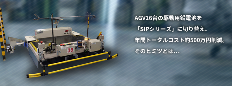 AGV16台の駆動用鉛電池を「SIPシリーズ」に切り替え、年間トータルコスト約500万円削減。そのヒミツとは…