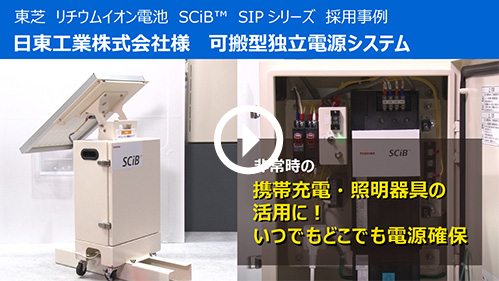 東芝 リチウムイオン電池 SCiB™ SIPシリーズ 採用事例 日東工業株式会社様 可搬型独立電源システム。非常時の携帯充電・照明器具の活用に！いつでもどこでも電源確保