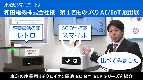 東芝ビジネスパートナー 和田電機株式会社様 第1回ものづくりAI/IoT展出展。東芝の産業用リチウムイオン電池 SCiB™ SIPシリーズを紹介