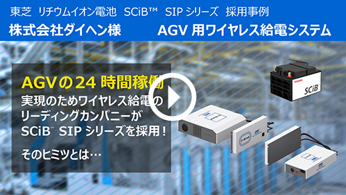 東芝 リチウムイオン電池 SCiB™ SIPシリーズ 採用事例 株式会社ダイヘン様 AGV用ワイヤレス給電システム。AGVの24時間稼働実現のためワイヤレス給電のリーディングカンパニーがSCiB™ SIPシリーズを採用！そのヒミツとは・・・
