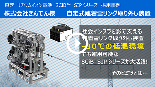 東芝 リチウムイオン電池 SCiB™ SIPシリーズ 採用事例 株式会社きんでん様 自走式難着雪リング取り外し装置。社会インフラを陰で支える難着雪リング取り外し装置 -30℃の低温環境でも運用可能なSCiB™ SIPシリーズが大活躍！そのヒミツとは・・・